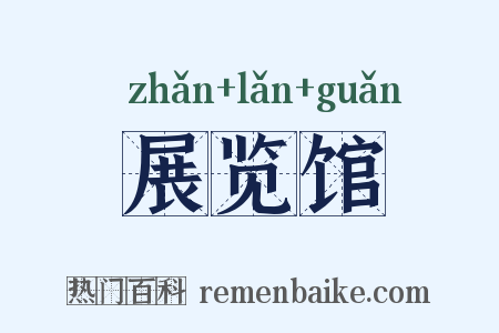 展览馆是什么意思的图片